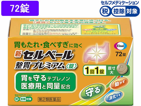 エーザイ 新セルベール整胃プレミアム 錠 72錠【第2類医薬品】