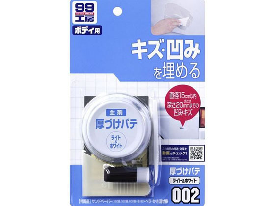 ソフト99 99工房 厚づけパテ ホワイト 09002