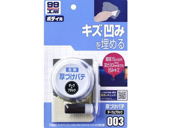 ソフト99 99工房 厚づけパテ ダ-ク 09003