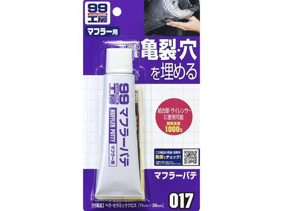 ソフト99 99工房 マフラ-パテ 110g 09017
