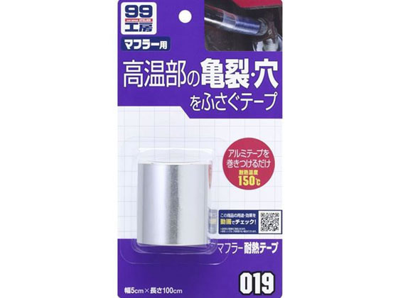 ソフト99 99工房 マフラ-タイネツテ-プ 09019