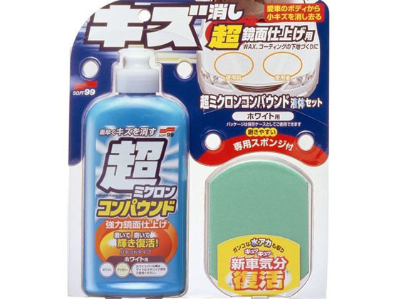 ソフト99 チョウミクロンコンパウンドエキタイセット W 250mL 09061