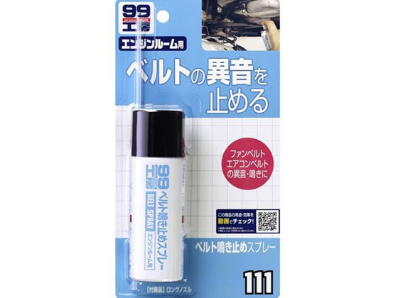 ソフト99 ベルト鳴き止めスプレ- 40mL 09111