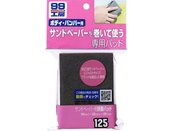 ソフト99 サンドペ-パ-用研磨パッド 09125