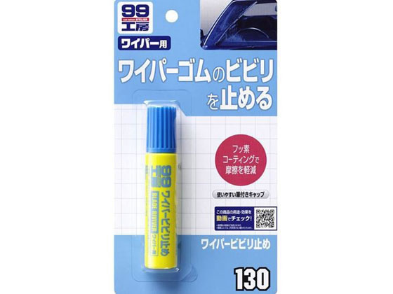 ソフト99 ワイパ-ビビリ止め 20mL 09130