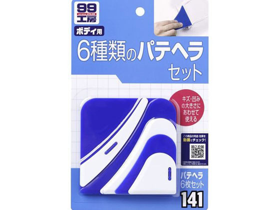 ソフト99 99工房 パテヘラ 6マイセット 6枚 09141