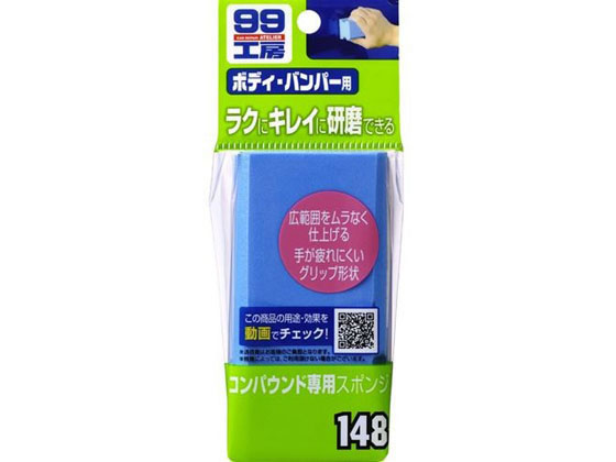ソフト99 コンパウンド専用スポンジ 09148