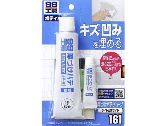 ソフト99 厚づけパテチューブ W 150g 09161