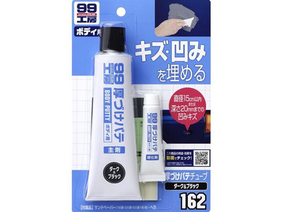 ソフト99 厚づけパテチューブ D 150g 09162