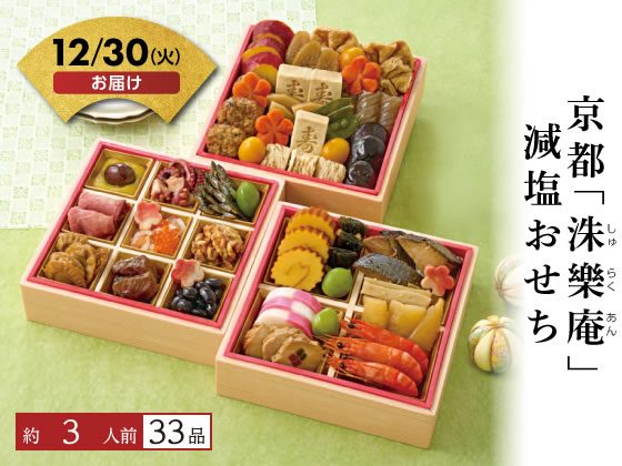 京都「洙樂庵」減塩おせち【12/30着】予約12/9迄 京都「洙樂庵」減塩おせち【12/30着】予約12/9迄