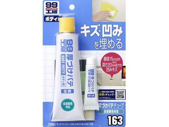 ソフト99 厚づけパテチューブ N 150g 09163