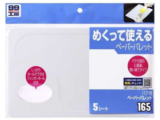 ソフト99 パテヨウペーパーパレット 5枚入 09165