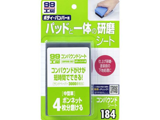 ソフト99 99工房 コンパウンドシート 09184