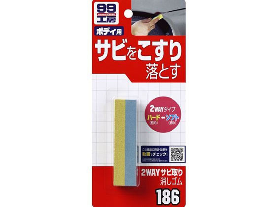 ソフト99 2WAYサビ取り消しゴム 09186