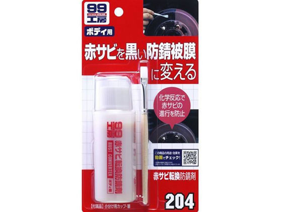 ソフト99 99工房赤サビ転換防錆剤 70mL 09204