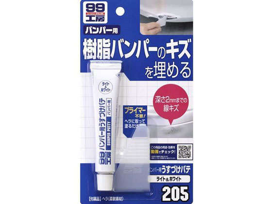 ソフト99 バンパー用うすづけパテ ライト 26g 09205