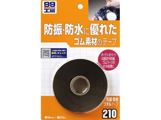 ソフト99 99工房防水・防振ブチルテープ 18mm×2.7m 09210