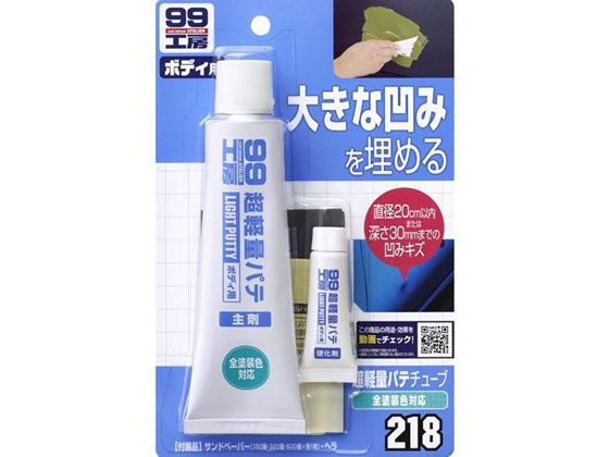 ソフト99 超軽量厚づけパテ 09218