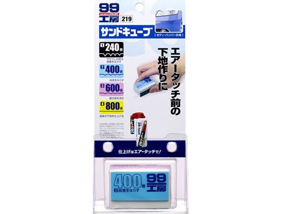 ソフト99 99工房 サンドキューブ 09219