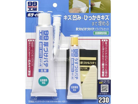 ソフト99 厚づけ&うすづけパテトライアル 09230