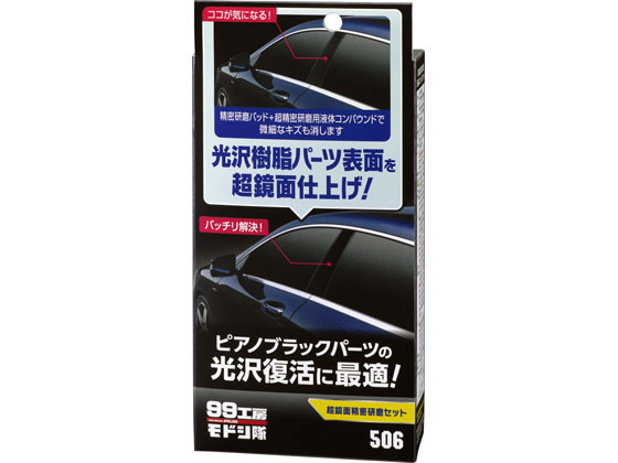 ソフト99 超鏡面精密研磨セット 80mL 09506