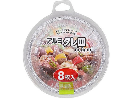 大和物産 アルミタレ皿 13.5cm 8枚入 大和物産 アルミタレ皿 13.5cm 8枚入