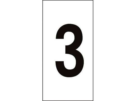 数字ステッカー 3 数字-3(特大) 100×50mm 10枚組 オレフィン