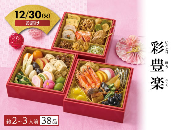 彩豊楽【12/30着】予約12/9迄 彩豊楽【12/30着】予約12/9迄