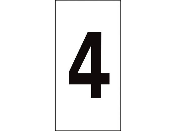 数字ステッカー 4 数字-4(特大) 100×50mm 10枚組 オレフィン