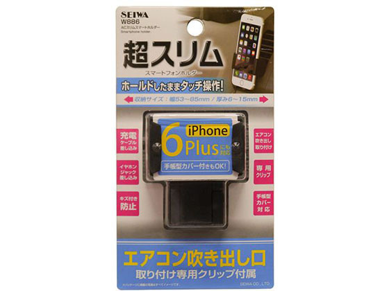 セイワ ACスリムスマートホルダー W886