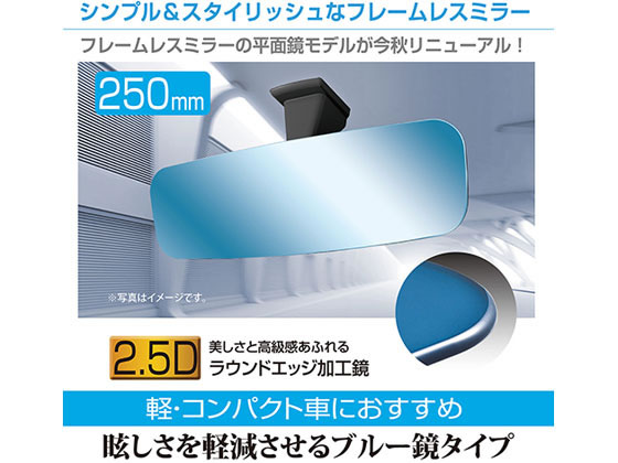 セイワ フレームレスミラー250PB 平面鏡 ブルー鏡 R110 セイワ フレームレスミラー250PB 平面鏡 ブルー鏡 R110