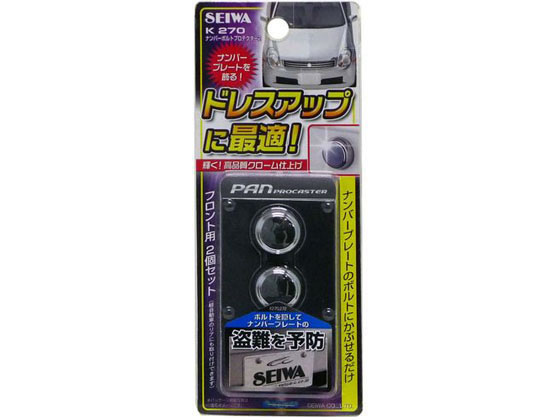 セイワ ナンバーボルトプロテクター2 2個 クロームメッキ K270