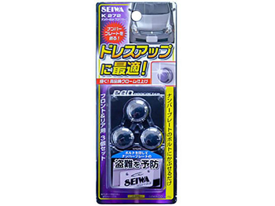 セイワ ナンバーボルトプロテクター2 3個 クロームメッキ K272