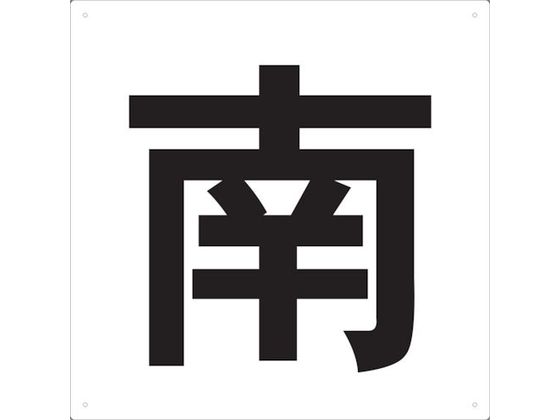 TRUSCO 表示板 南 420×420 TE-S-420