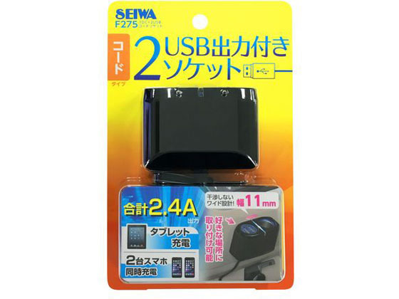 セイワ 1DC+2USBコードソケット F275 セイワ 1DC+2USBコードソケット F275