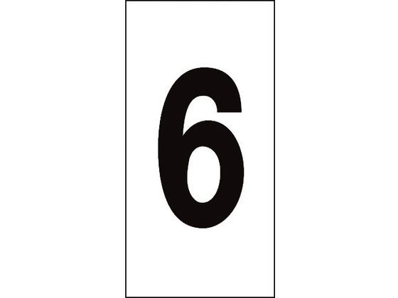 数字ステッカー 6 数字-6(特大) 100×50mm 10枚組 オレフィン