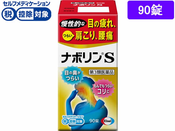 エーザイ ナボリンS 90錠【第3類医薬品】