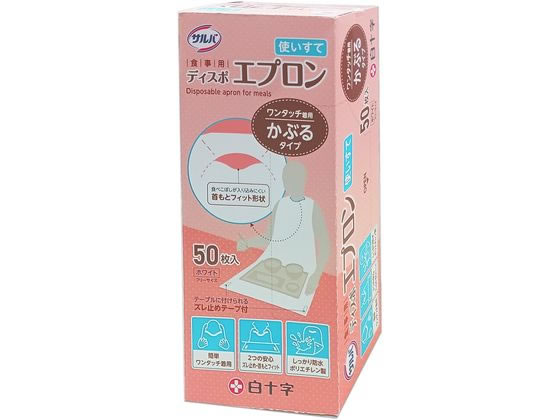 白十字 サルバ 食事用ディスポエプロン 50枚 白十字 サルバ 食事用ディスポエプロン 50枚