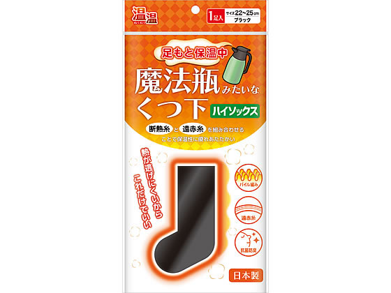 ミノウラ 魔法瓶みたいなくつ下 ハイソックス ブラック 22〜25cm