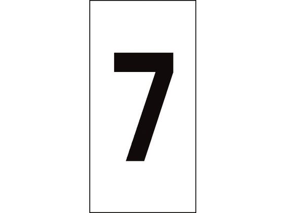 数字ステッカー 7 数字-7(特大) 100×50mm 10枚組 オレフィン