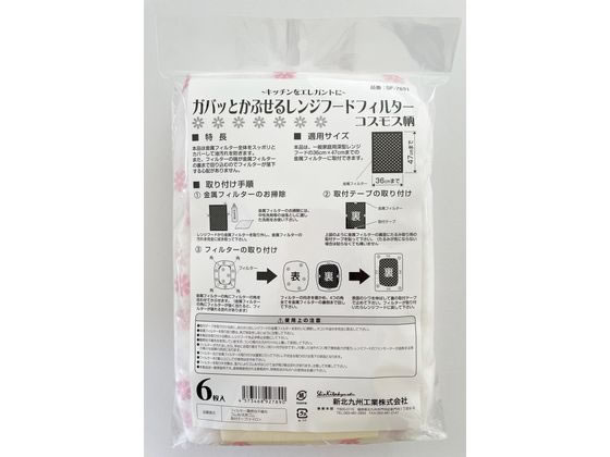 新北九州工業 ガバッとかぶせるレンジフードフィルターコスモス柄6枚
