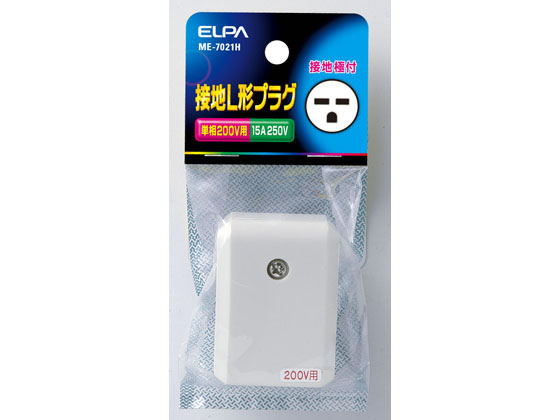 朝日電器 接地L形プラグ 250V15A ME-7021H
