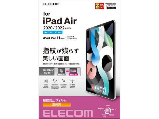 エレコム iPad Air Pro フィルム 防指紋 TB-A20MFLFANGN エレコム iPad Air Pro フィルム 防指紋 TB-A20MFLFANGN
