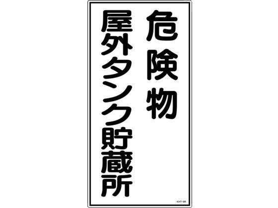 標識 危険物屋外タンク貯蔵所 KHT-8R エンビ