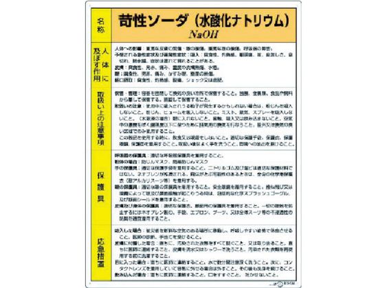 ユニット 特定化学物質標識 苛性ソーダ 815-12A