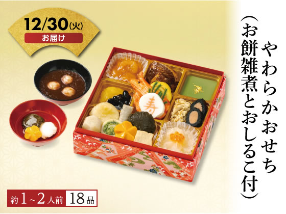 やわらかおせち【12/30着】予約12/9迄 やわらかおせち【12/30着】予約12/9迄