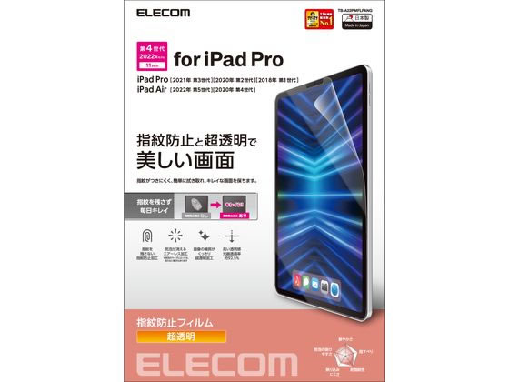 エレコム iPad Pro 11インチ フィルム 防指紋 TB-A22PMFLFANG エレコム iPad Pro 11インチ フィルム 防指紋 TB-A22PMFLFANG
