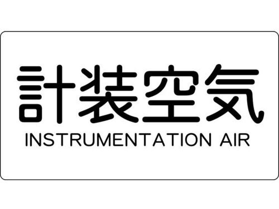 TRUSCO 配管用ステッカー 計装空気 横 大 5枚入 TPS-IAY-L