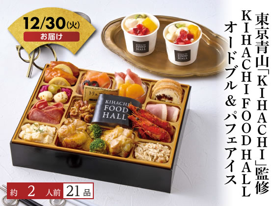 「KIHACHI」オードブル&パフェアイス【12/30着】予約12/9迄 「KIHACHI」オードブル&パフェアイス【12/30着】予約12/9迄