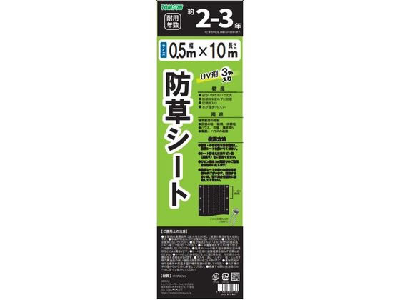 トムソンコーポレーション 防草シート 黒 0.5×10m